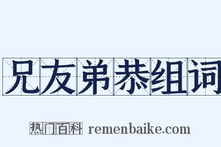 兄友弟恭组词是什么意思的图片